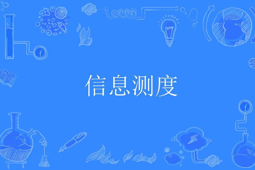 信息測度 信息測度