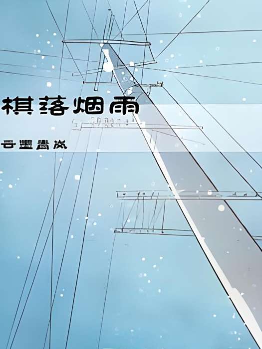 棋落煙雨 棋落煙雨