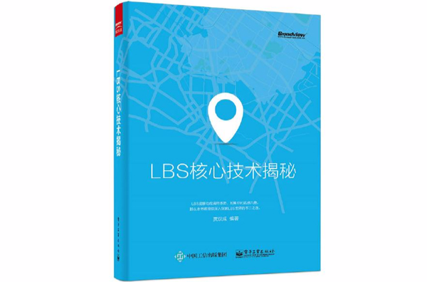 LBS核心技術揭秘