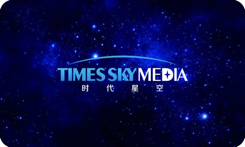 北京時代星空文化傳媒有限公司
