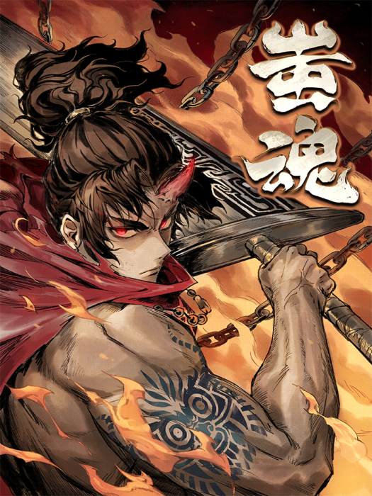 蚩魂(優時文化出品的少年玄幻漫畫)