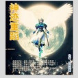神跡重蹈 神跡重蹈