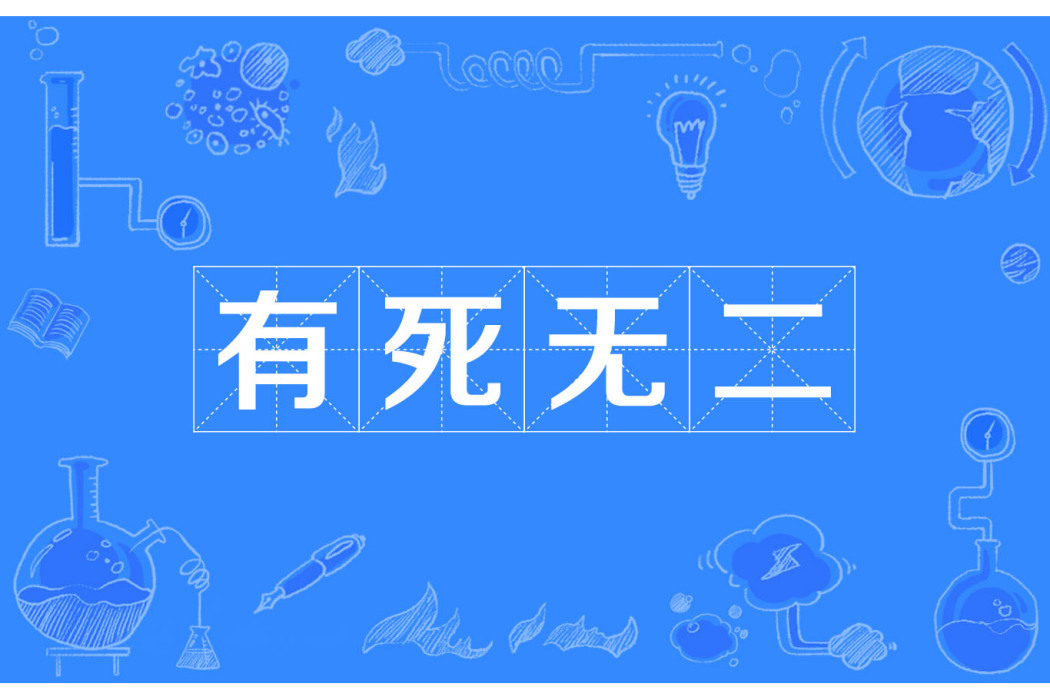 有死無二 有死無二
