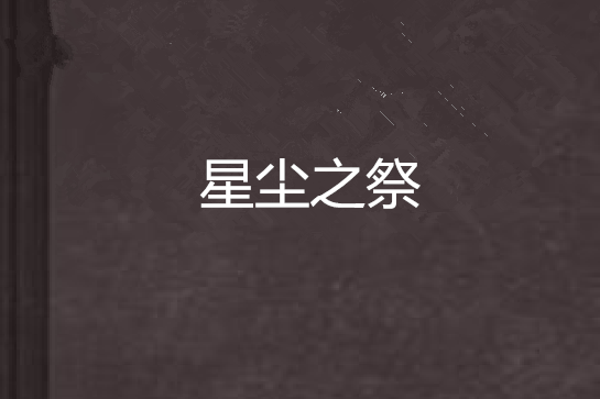 星塵之祭 星塵之祭