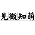 見微知萌 見微知萌