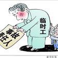 編外人員 編外人員