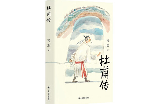 杜甫傳(2024年上海譯文出版社出版的圖書) 杜甫傳(2024年上海譯文出版社出版的圖書)