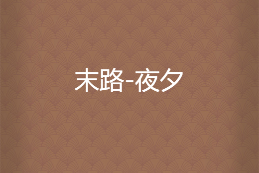 末路-夜夕