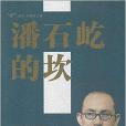 潘石屹的坎 潘石屹的坎