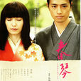 春琴抄(2008年金田敬導演電影) 春琴抄(2008年金田敬導演電影)