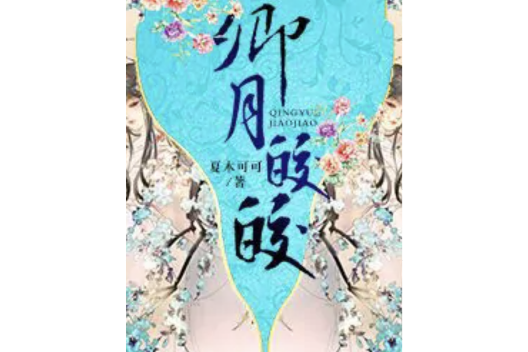 卿月皎皎 卿月皎皎