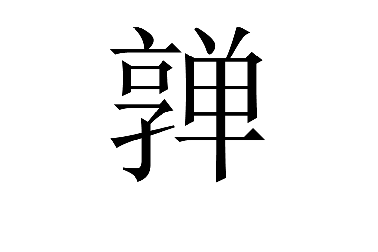 嚲(中醫術語) 嚲(中醫術語)