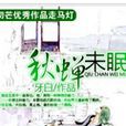 秋蟬未眠 秋蟬未眠