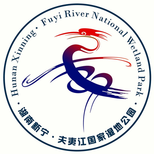 湖南新寧夫夷江國家濕地公園