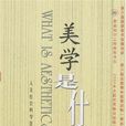 美學是什麼 美學是什麼