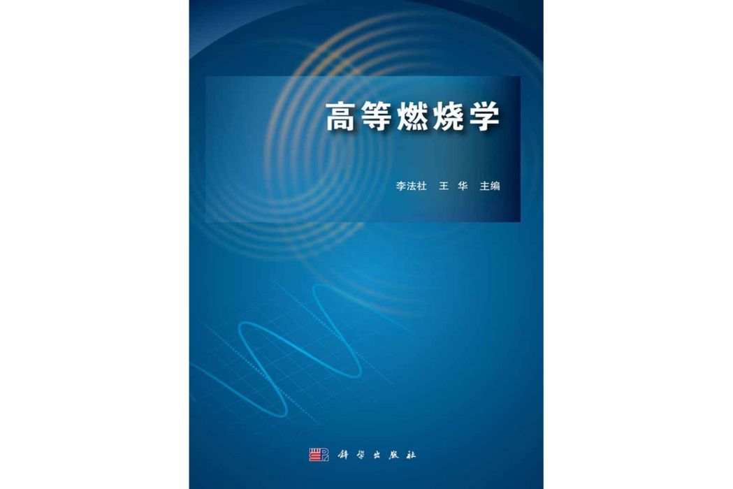 高等燃燒學(2016年科學出版社出版的圖書) 高等燃燒學(2016年科學出版社出版的圖書)