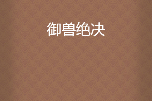 御獸絕決