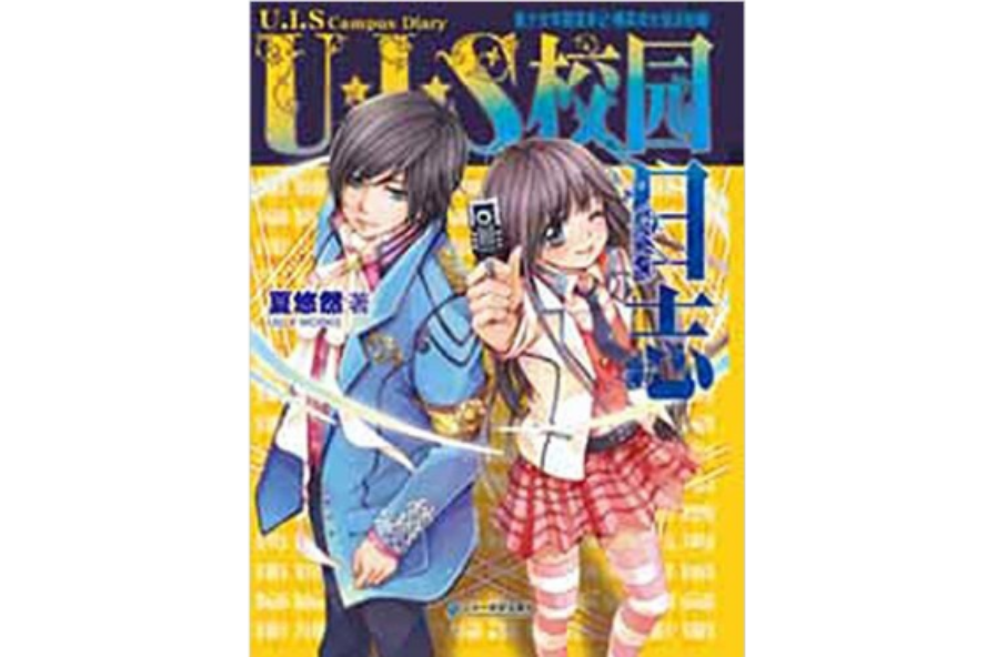 U,I,S校園日誌 U,I,S校園日誌