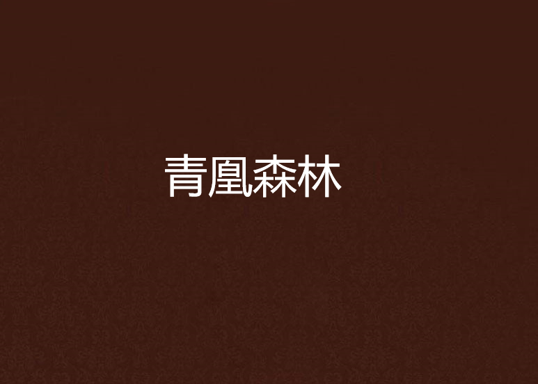 青凰森林