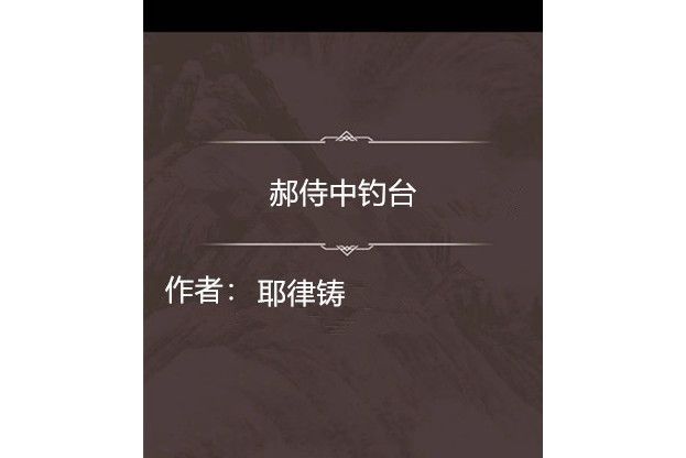 郝侍中釣台 郝侍中釣台