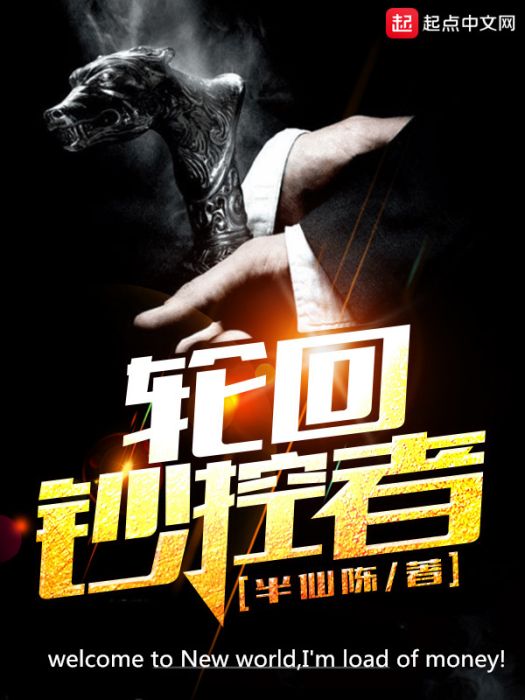 輪迴鈔控者 輪迴鈔控者