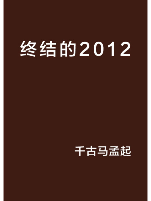 終結的2012 終結的2012