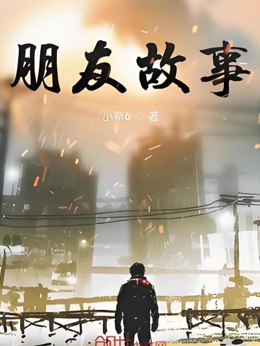 朋友故事