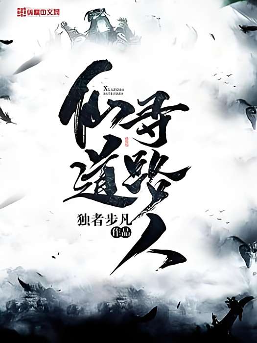 仙道尋路人 仙道尋路人