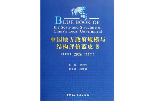 中國地方政府規模與結構評價藍皮書