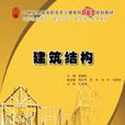建築結構(徐錫權著圖書) 建築結構(徐錫權著圖書)