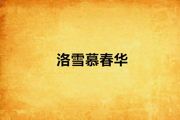 洛雪慕春華 洛雪慕春華