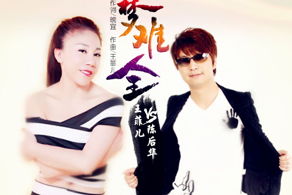 夢難全(王菲兒/陳後華演唱的歌曲) 夢難全(王菲兒/陳後華演唱的歌曲)