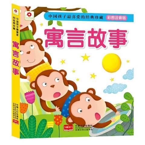 寓言故事(2015年中國人口出版社出版的圖書) 寓言故事(2015年中國人口出版社出版的圖書)