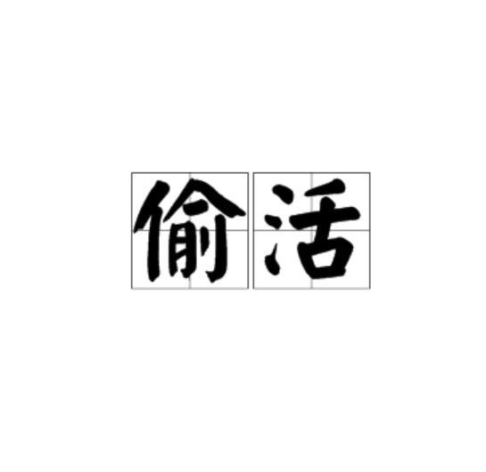 偷活 偷活
