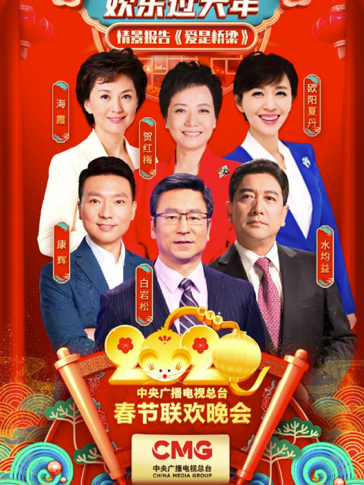 愛是橋樑(2020年央視春晚疫情防控特別節目) 愛是橋樑(2020年央視春晚疫情防控特別節目)