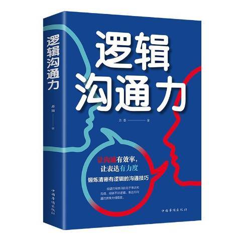 邏輯溝通力 邏輯溝通力