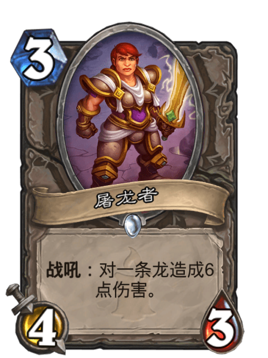 屠龍者(卡牌遊戲《爐石傳說》中的卡牌) 屠龍者(卡牌遊戲《爐石傳說》中的卡牌)
