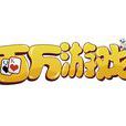 百萬遊戲 百萬遊戲