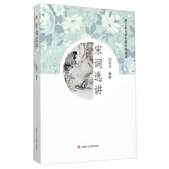宋詞選講(2015年西南交通大學出版社出版的圖書) 宋詞選講(2015年西南交通大學出版社出版的圖書)