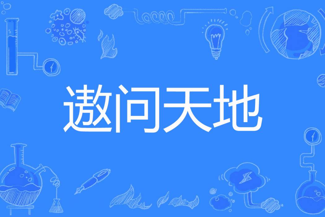 遨問天地 遨問天地