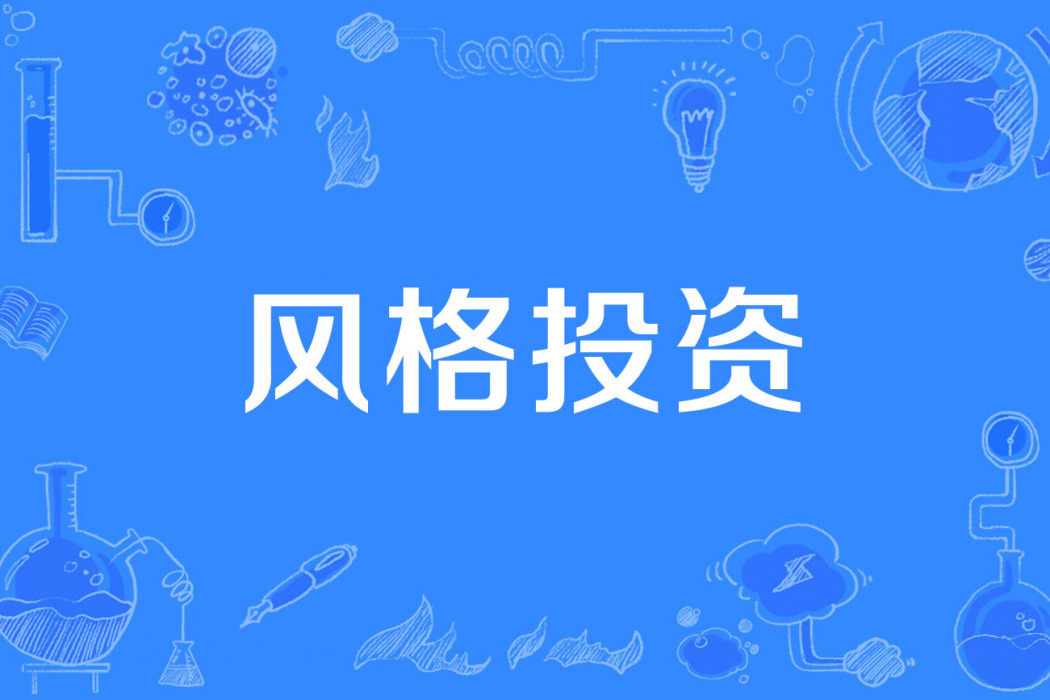 風格投資 風格投資
