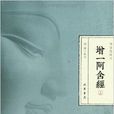 阿含經校注 阿含經校注