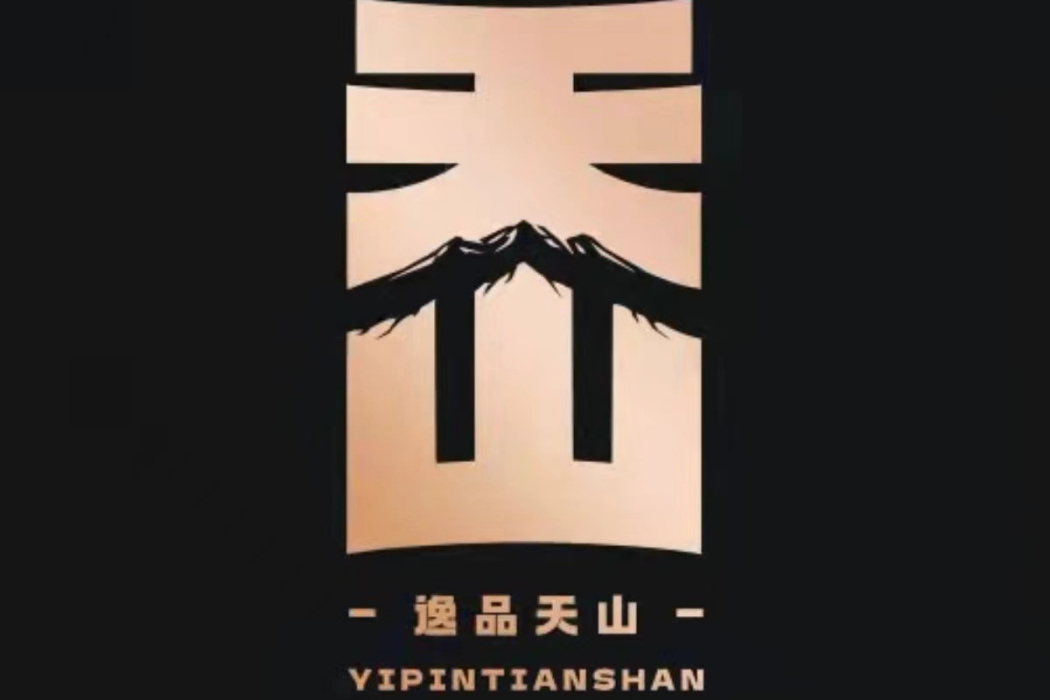 逸品天山 逸品天山