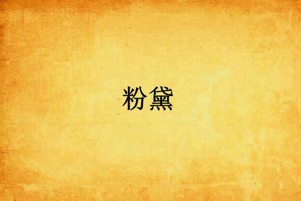 粉黛(網路小說) 粉黛(網路小說)