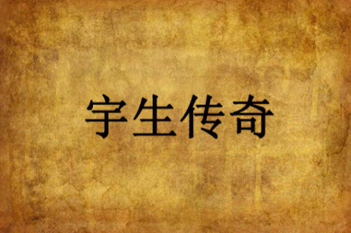 宇生傳奇
