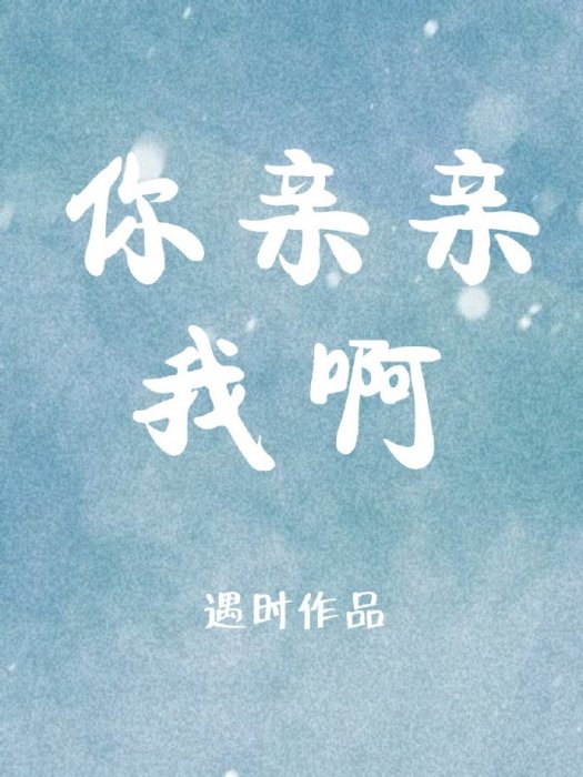 你親親我啊 你親親我啊