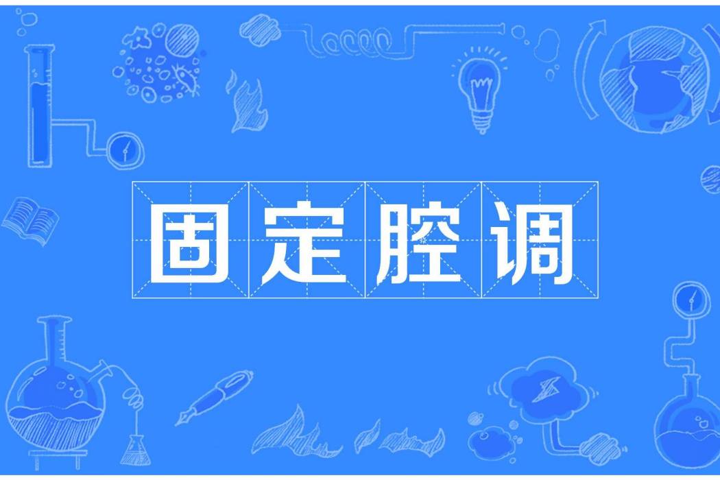 固定腔調