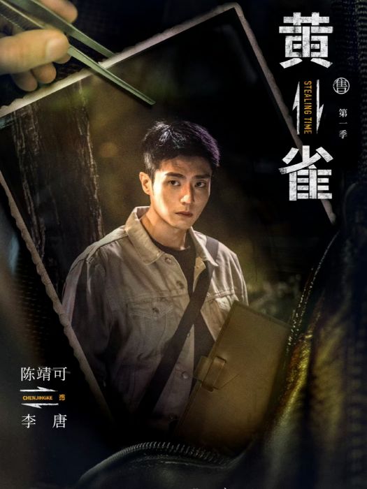 李唐(電視劇《黃雀》中的角色) 李唐(電視劇《黃雀》中的角色)