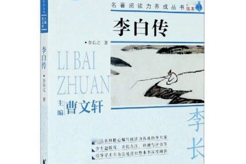 李白傳(2021年浙江文藝出版社出版的圖書) 李白傳(2021年浙江文藝出版社出版的圖書)