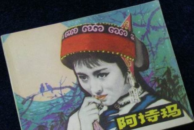 阿詩瑪(1979年中國電影出版社出版的圖書) 阿詩瑪(1979年中國電影出版社出版的圖書)